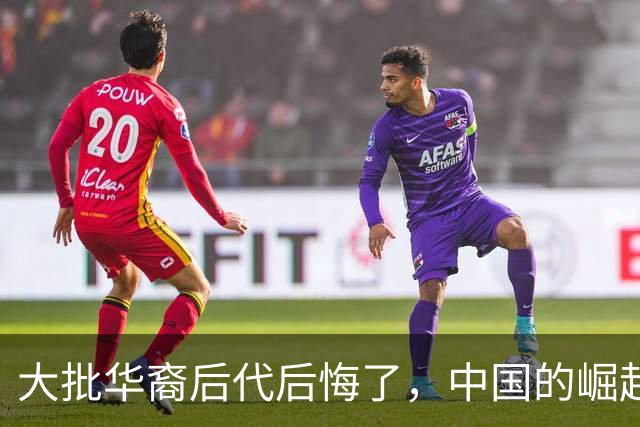 大批华裔后代后悔了，中国的崛起，却成了他们最大的“身份枷锁”