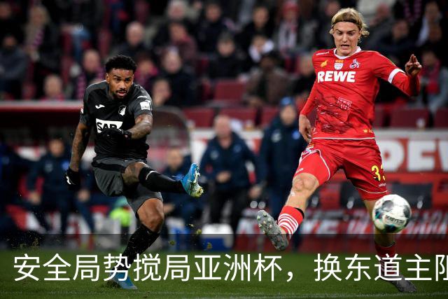 安全局势搅局亚洲杯，换东道主阻力重重，延期成优先预案