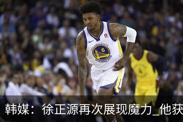韩媒：徐正源再次展现魔力 他获得了中超最高水平薪水