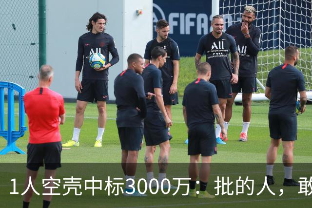 1人空壳中标3000万：批的人，敢亮名字吗