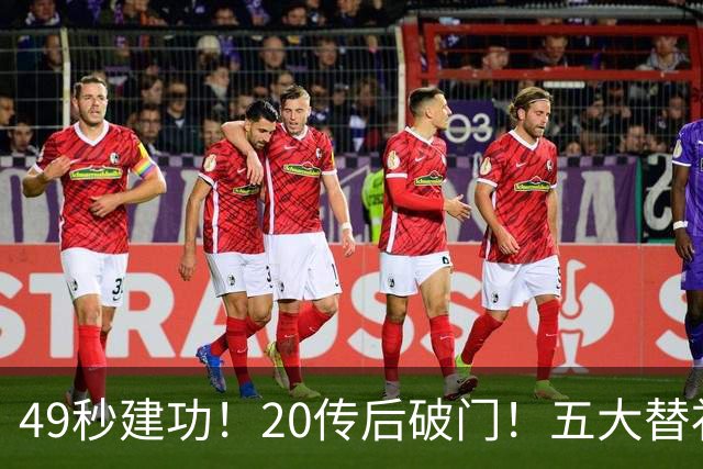 49秒建功！20传后破门！五大替补齐出彩埋下国米欧冠反弹希望